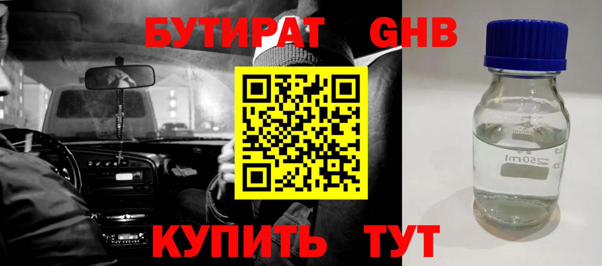 Бутират Butirat Котовск