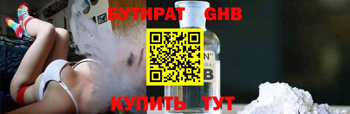 БУТИРАТ  Бутират бутандиол  Вход с VPN  Котовск 